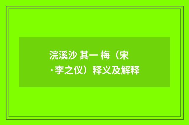 浣溪沙 其一 梅（宋·李之仪）释义及解释