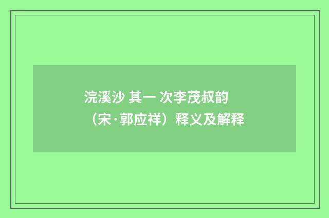 浣溪沙 其一 次李茂叔韵（宋·郭应祥）释义及解释