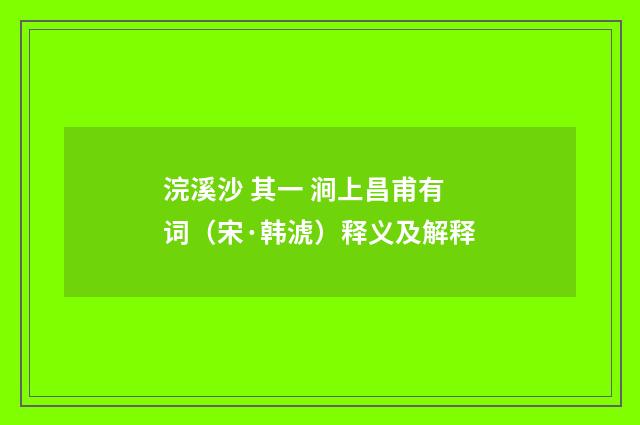 浣溪沙 其一 涧上昌甫有词（宋·韩淲）释义及解释