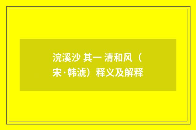 浣溪沙 其一 清和风（宋·韩淲）释义及解释