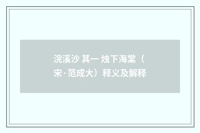 浣溪沙 其一 烛下海棠（宋·范成大）释义及解释