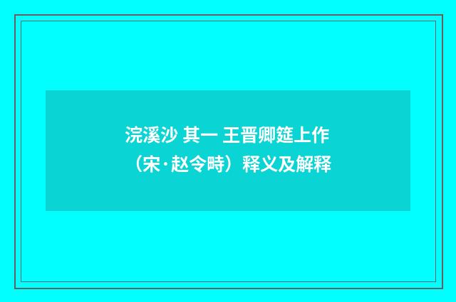 浣溪沙 其一 王晋卿筵上作（宋·赵令畤）释义及解释