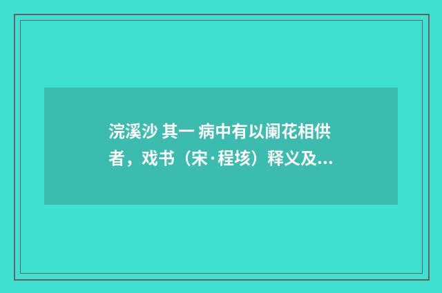 浣溪沙 其一 病中有以阑花相供者，戏书（宋·程垓）释义及解释