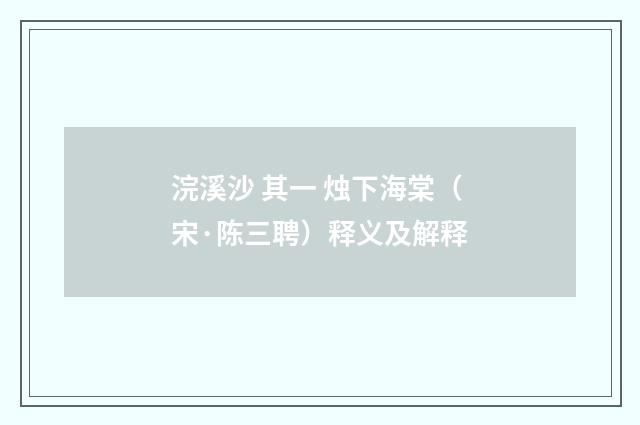 浣溪沙 其一 烛下海棠（宋·陈三聘）释义及解释
