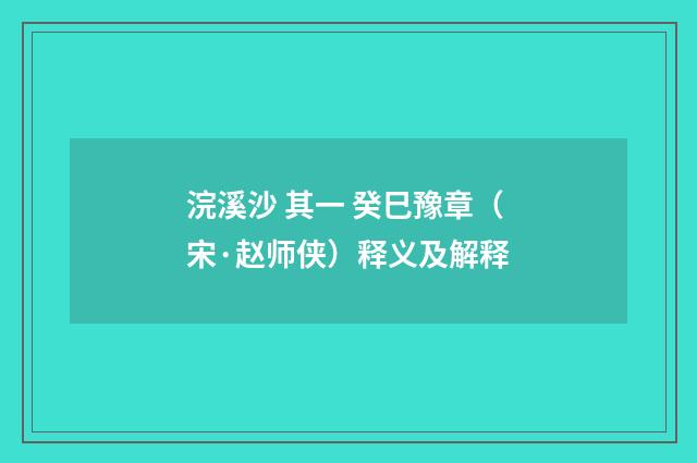 浣溪沙 其一 癸巳豫章（宋·赵师侠）释义及解释
