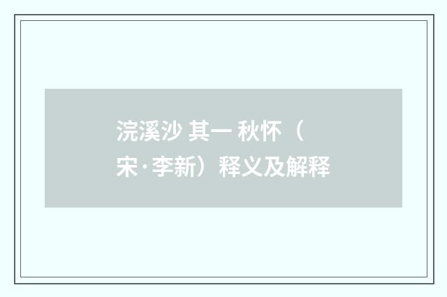 浣溪沙 其一 秋怀（宋·李新）释义及解释