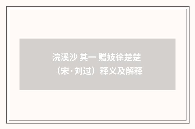 浣溪沙 其一 赠妓徐楚楚（宋·刘过）释义及解释