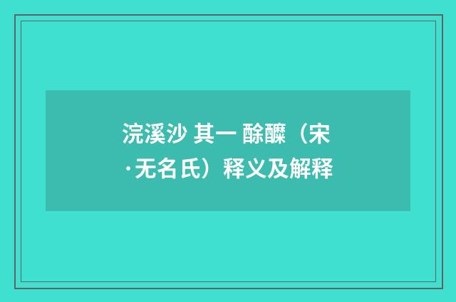 浣溪沙 其一 酴醾（宋·无名氏）释义及解释