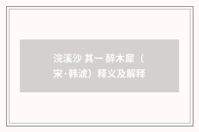 浣溪沙 其一 醉木犀（宋·韩淲）释义及解释