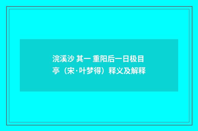 浣溪沙 其一 重阳后一日极目亭（宋·叶梦得）释义及解释