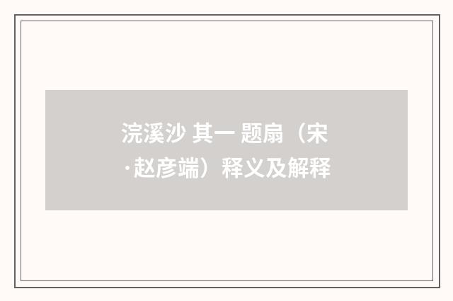 浣溪沙 其一 题扇（宋·赵彦端）释义及解释