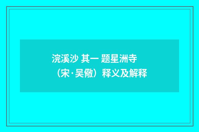 浣溪沙 其一 题星洲寺（宋·吴儆）释义及解释