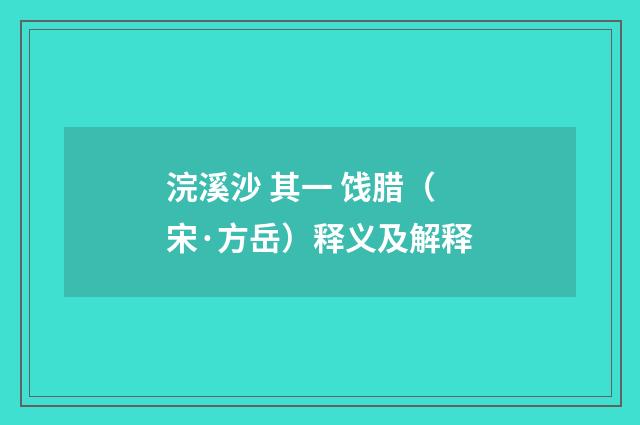 浣溪沙 其一 饯腊（宋·方岳）释义及解释