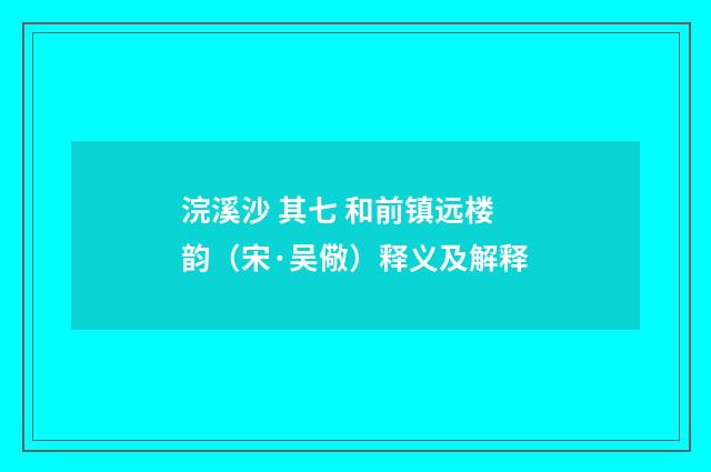 浣溪沙 其七 和前镇远楼韵（宋·吴儆）释义及解释