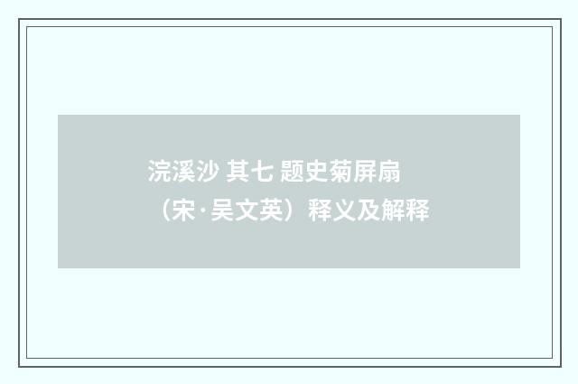 浣溪沙 其七 题史菊屏扇（宋·吴文英）释义及解释
