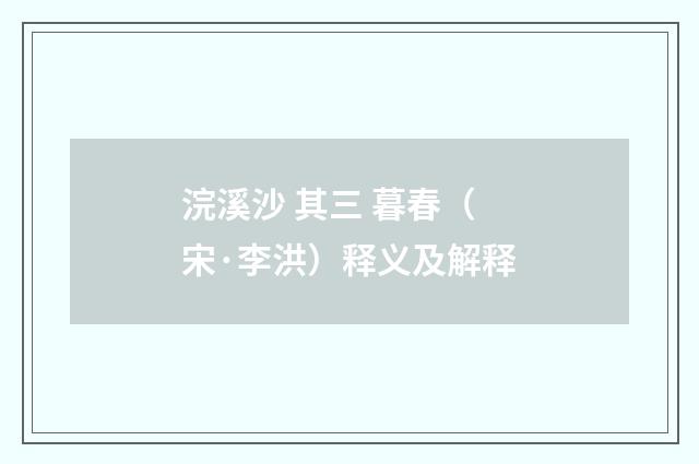 浣溪沙 其三 暮春（宋·李洪）释义及解释