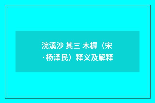 浣溪沙 其三 木樨（宋·杨泽民）释义及解释