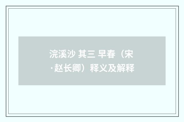 浣溪沙 其三 早春（宋·赵长卿）释义及解释