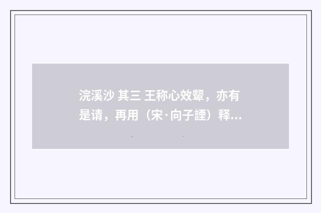 浣溪沙 其三 王称心效颦，亦有是请，再用（宋·向子諲）释义及解释