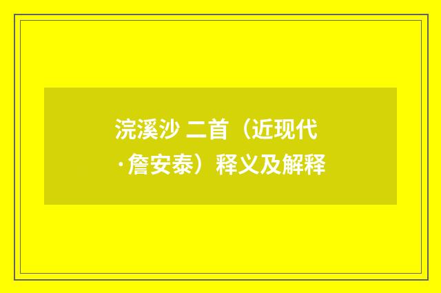 浣溪沙 二首（近现代·詹安泰）释义及解释