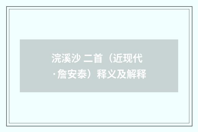 浣溪沙 二首（近现代·詹安泰）释义及解释