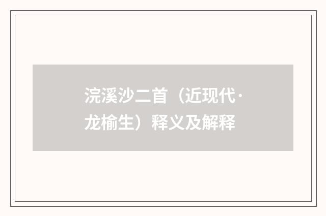 浣溪沙二首（近现代·龙榆生）释义及解释