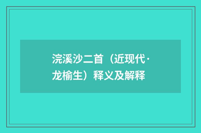 浣溪沙二首（近现代·龙榆生）释义及解释
