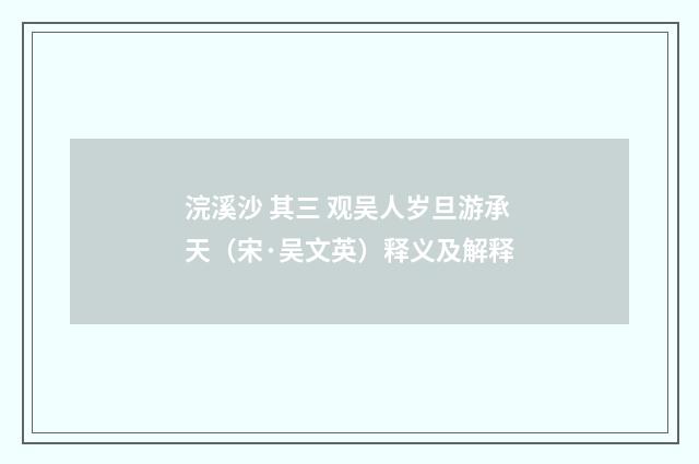 浣溪沙 其三 观吴人岁旦游承天（宋·吴文英）释义及解释
