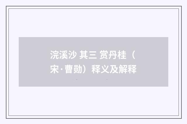 浣溪沙 其三 赏丹桂（宋·曹勋）释义及解释