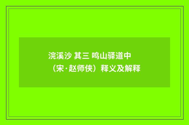 浣溪沙 其三 鸣山驿道中（宋·赵师侠）释义及解释