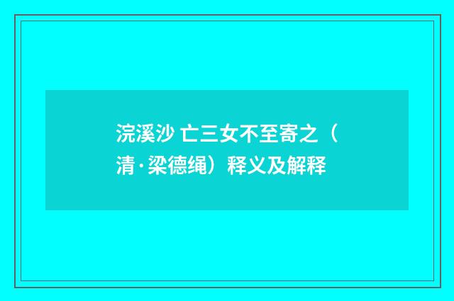 浣溪沙 亡三女不至寄之（清·梁德绳）释义及解释