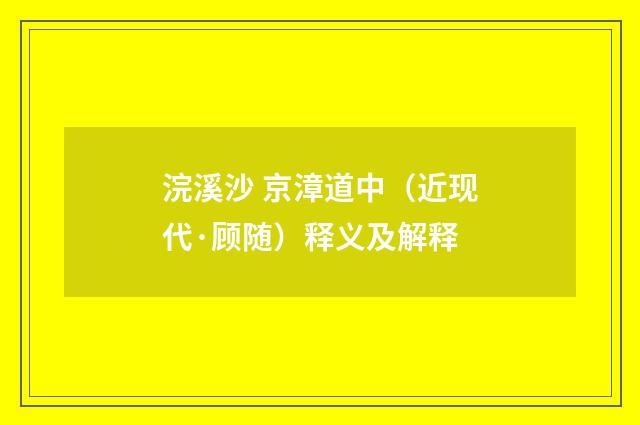 浣溪沙 京漳道中（近现代·顾随）释义及解释