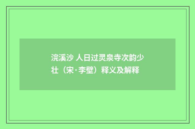 浣溪沙 人日过灵泉寺次韵少壮（宋·李壁）释义及解释