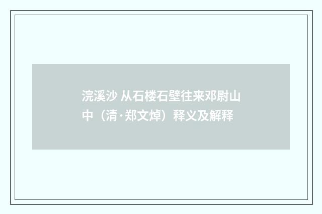 浣溪沙 从石楼石壁往来邓尉山中（清·郑文焯）释义及解释