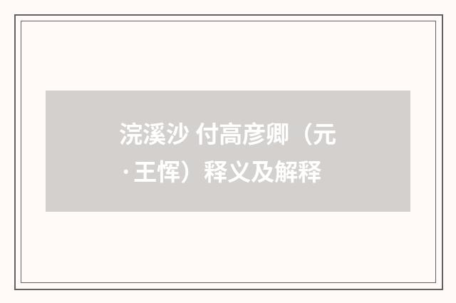 浣溪沙 付高彦卿（元·王恽）释义及解释