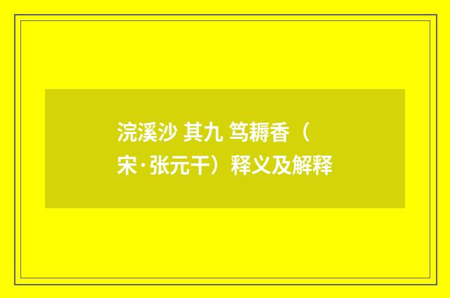 浣溪沙 其九 笃耨香（宋·张元干）释义及解释