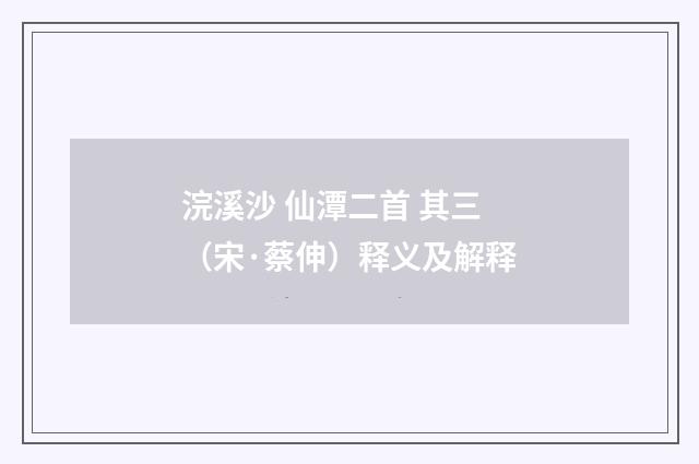 浣溪沙 仙潭二首 其三（宋·蔡伸）释义及解释
