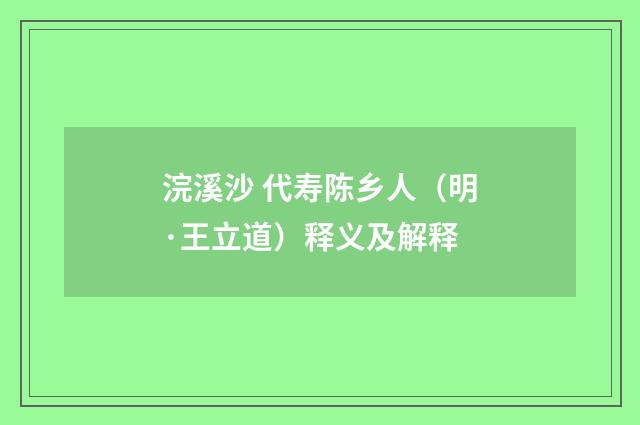 浣溪沙 代寿陈乡人（明·王立道）释义及解释