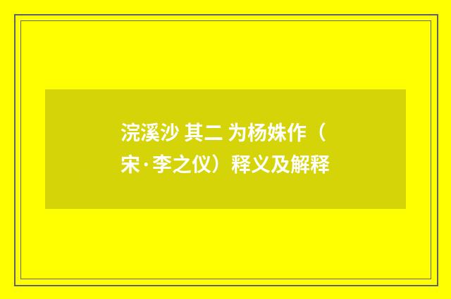 浣溪沙 其二 为杨姝作（宋·李之仪）释义及解释