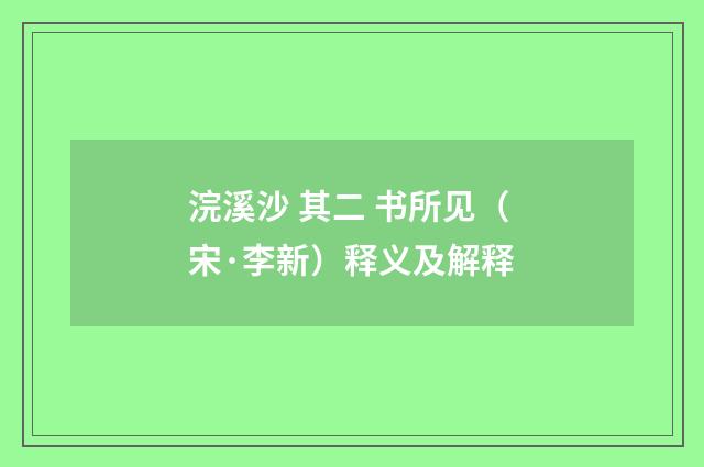 浣溪沙 其二 书所见（宋·李新）释义及解释
