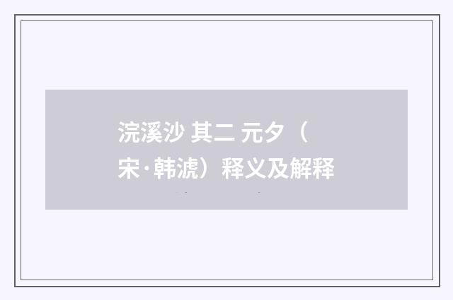 浣溪沙 其二 元夕（宋·韩淲）释义及解释