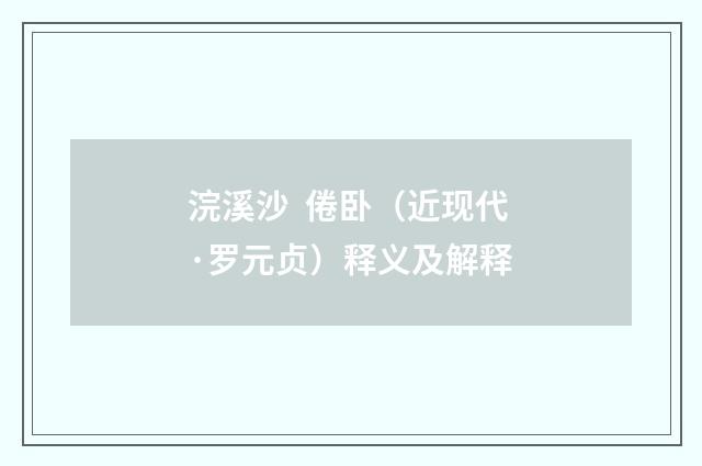 浣溪沙 倦卧（近现代·罗元贞）释义及解释
