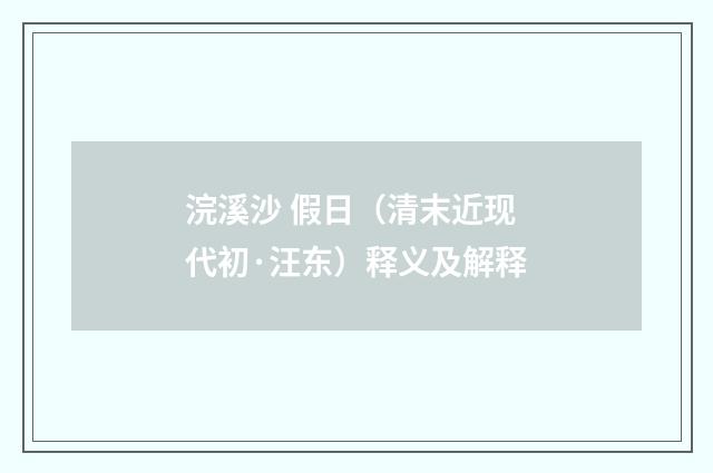 浣溪沙 假日（清末近现代初·汪东）释义及解释