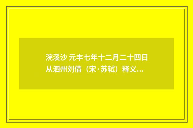 浣溪沙 元丰七年十二月二十四日从泗州刘倩（宋·苏轼）释义及解释