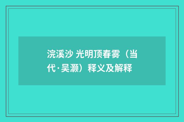 浣溪沙 光明顶春雾（当代·吴灏）释义及解释