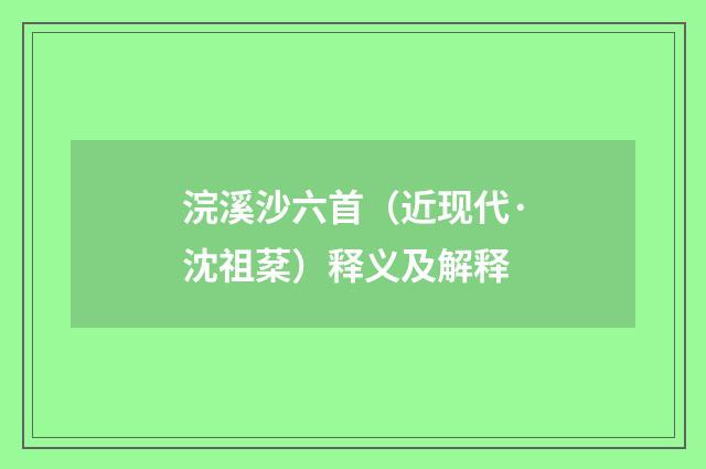 浣溪沙六首（近现代·沈祖棻）释义及解释