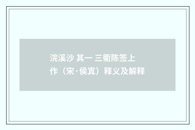 浣溪沙 其一 三衢陈签上作（宋·侯寘）释义及解释