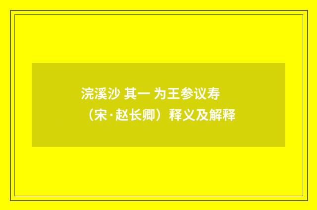 浣溪沙 其一 为王参议寿（宋·赵长卿）释义及解释