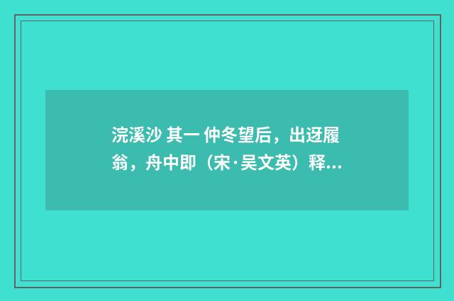 浣溪沙 其一 仲冬望后，出迓履翁，舟中即（宋·吴文英）释义及解释