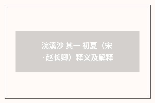 浣溪沙 其一 初夏（宋·赵长卿）释义及解释